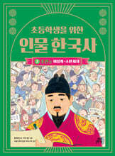 초등학생을 위한 인물 한국사 3