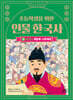 초등학생을 위한 인물 한국사 3