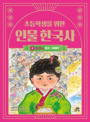 초등학생을 위한 인물 한국사 4