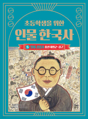 초등학생을 위한 인물 한국사 5