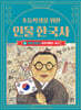 초등학생을 위한 인물 한국사 5
