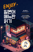 ENJOY 일본어 메뉴판 읽기 (개정판)