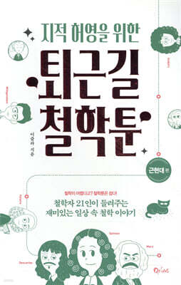지적 허영을 위한 퇴근길 철학툰 - 근현대편 (개정판)