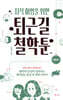 지적 허영을 위한 퇴근길 철학툰 - 근현대편 (개정판)