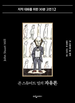존 스튜어트 밀의 자유론