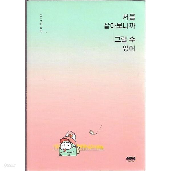 처음 살아보니까 그럴 수 있어 (겉표지없음)