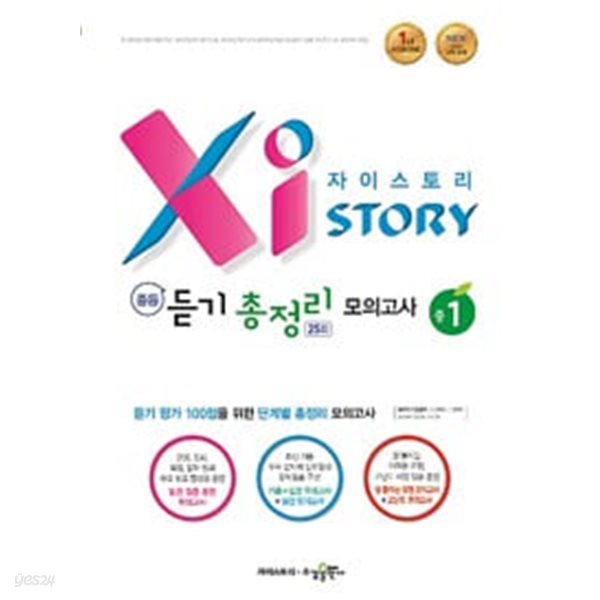 Xistory 자이스토리 중등 듣기 총정리 모의고사 25회 중1 (2024년용) / 정답과 해설이 표기된 *교.사.용*