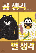 곰 생각 벌 생각