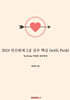 2024 전산회계 1급 실무 핵심 (with Park)