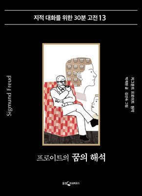 프로이트의 꿈의 해석