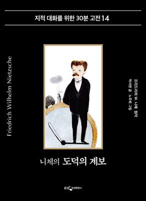 니체의 도덕의 계보