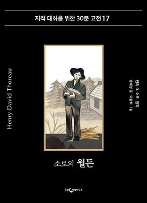 소로의 월든
