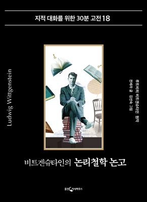비트겐슈타인의 논리철학 논고