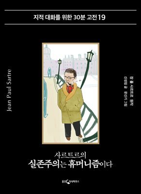 사르트르의 실존주의는 휴머니즘이다