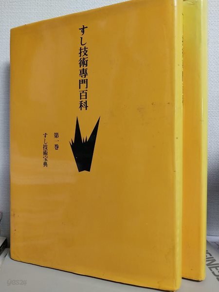 すし技術?門百科　第一、三券（に券なし）　-　すし技術?典