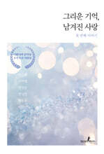 그리운 기억, 남겨진 사랑 : 첫 번째 이야기