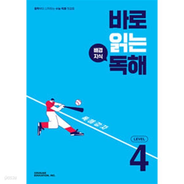 [세트] 바로 읽는 배경지식 독해 Level 1, 2, 3, 4 (2024년용) *교.사.용*으로 상품설명 필독!