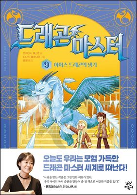 드래곤 마스터 9  아이스 드래곤의 냉기