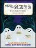 여기는 요괴 병원 2