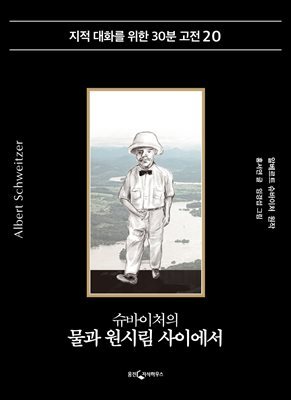 슈바이처의 물과 원시림 사이에서