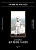 슈바이처의 물과 원시림 사이에서