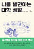나를 발견하는 대학 생활