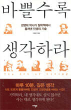 바쁠수록 생각하라