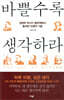 바쁠수록 생각하라