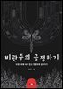 비관주의 긍정하기
