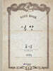 박목월 육필 시 노트 : 신앙 (기독교) 주제