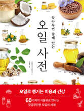 알아두면 쓸데 있는 오일 사전