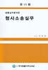 형사소송실무