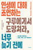 인생에 대해 조언하는 구루에게서 도망쳐라, 너무 늦기 전에