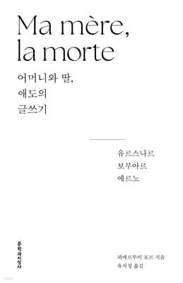 어머니와 딸, 애도의 글쓰기