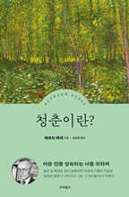 헤르만 헤세 청춘이란?