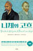 니체와 고흐