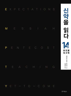 신약을 읽다 : 14주 바이블 워크북