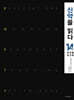 신약을 읽다 : 14주 바이블 워크북