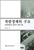 북한경제의 구조