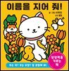 이름을 지어 줘!