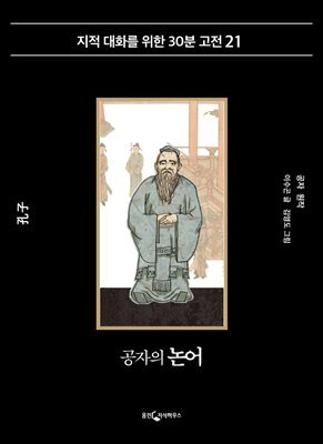 공자의 논어