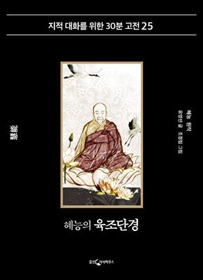 혜능의 육조단경