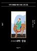 주자의 대학·중용
