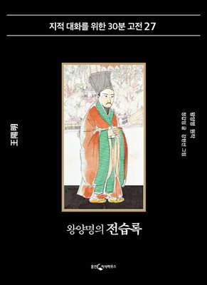 왕양명의 전습록
