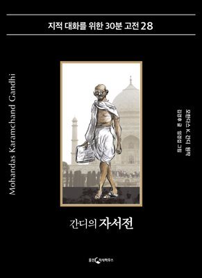 간디 자서전