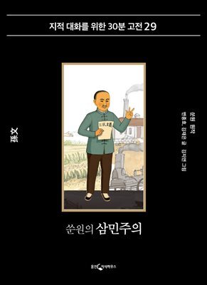 쑨원의 삼민주의