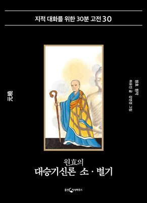 원효의 대승기신론 소·별기