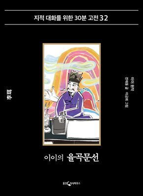 이이의 율곡문선