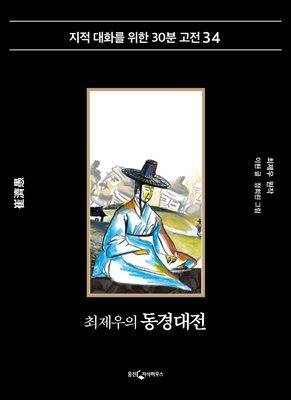최제우의 동경대전