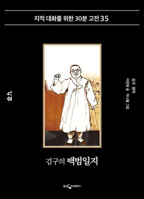 김구의 백범일지